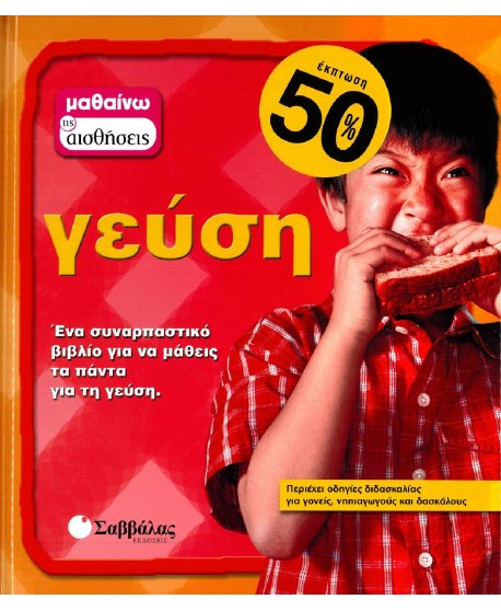 ΜΑΘΑΙΝΩ ΤΙΣ ΑΙΣΘΗΣΕΙΣ: ΓΕΥΣΗ