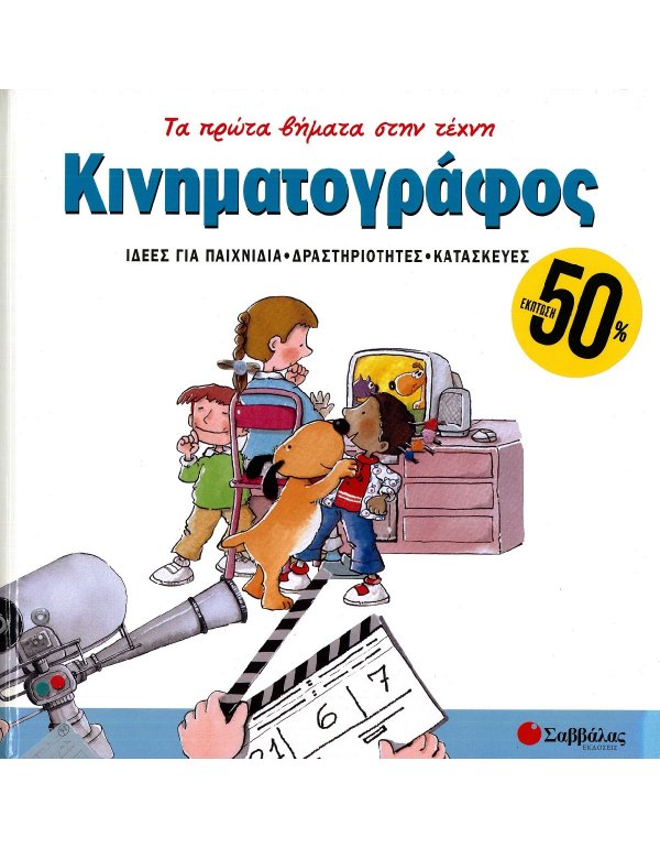 ΤΑ ΠΡΩΤΑ ΒΗΜΑΤΑ ΣΤΗΝ ΤΕΧΝΗ: ΚΙΝΗΜΑΤΟΓΡΑΦΟΣ