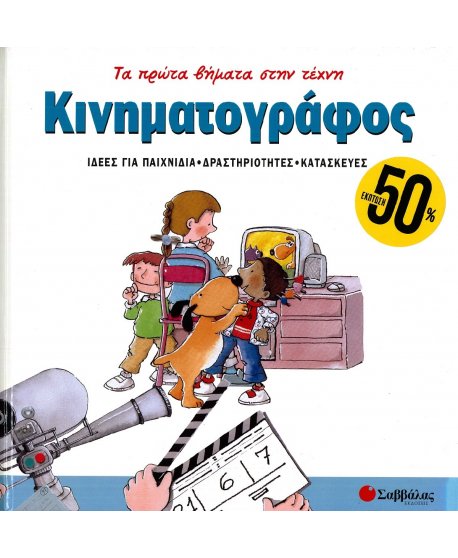 ΤΑ ΠΡΩΤΑ ΒΗΜΑΤΑ ΣΤΗΝ ΤΕΧΝΗ: ΚΙΝΗΜΑΤΟΓΡΑΦΟΣ