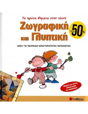 ΤΑ ΠΡΩΤΑ ΒΗΜΑΤΑ ΣΤΗΝ ΤΕΧΝΗ: ΖΩΓΡΑΦΙΚΗ ΚΑΙ ΓΛΥΠΤΙΚΗ