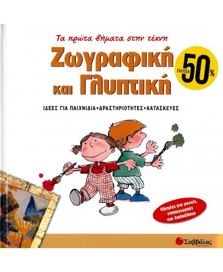 ΤΑ ΠΡΩΤΑ ΒΗΜΑΤΑ ΣΤΗΝ ΤΕΧΝΗ: ΖΩΓΡΑΦΙΚΗ ΚΑΙ ΓΛΥΠΤΙΚΗ