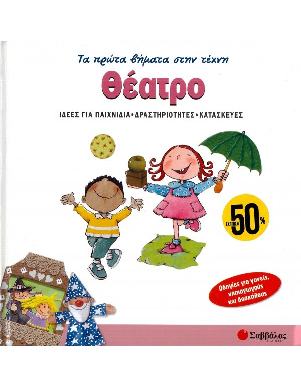 ΤΑ ΠΡΩΤΑ ΒΗΜΑΤΑ ΣΤΗΝ ΤΕΧΝΗ: ΘΕΑΤΡΟ