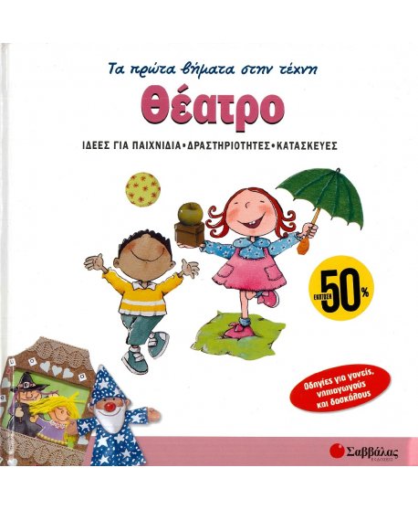 ΤΑ ΠΡΩΤΑ ΒΗΜΑΤΑ ΣΤΗΝ ΤΕΧΝΗ: ΘΕΑΤΡΟ