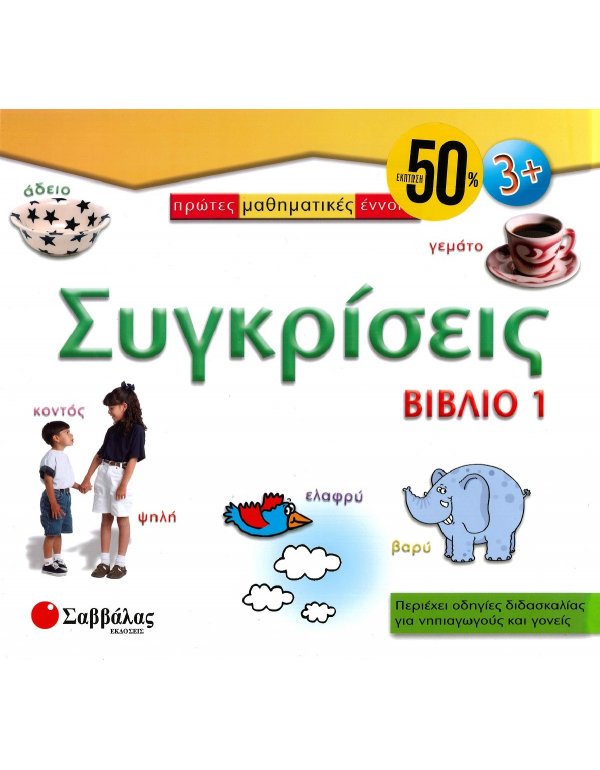 ΠΡΩΤΕΣ ΜΑΘΗΜΑΤΙΚΕΣ ΕΝΝΟΙΕΣ: ΣΥΓΚΡΙΣΕΙΣ (ΒΙΒΛΙΟ 1)