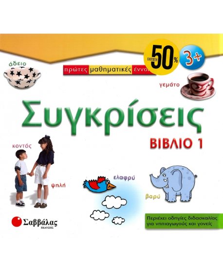 ΠΡΩΤΕΣ ΜΑΘΗΜΑΤΙΚΕΣ ΕΝΝΟΙΕΣ: ΣΥΓΚΡΙΣΕΙΣ (ΒΙΒΛΙΟ 1)