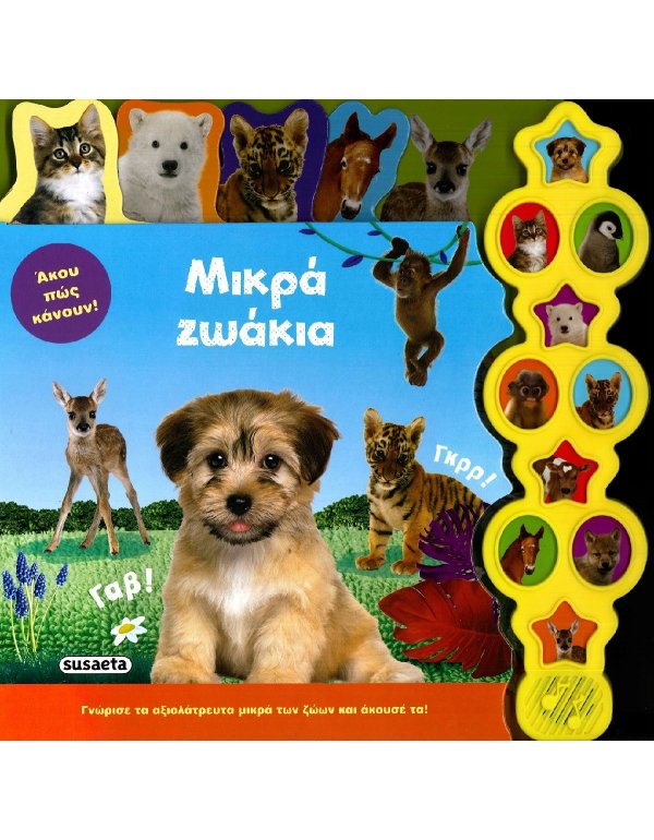 ΜΙΚΡΑ ΖΩΑΚΙΑ