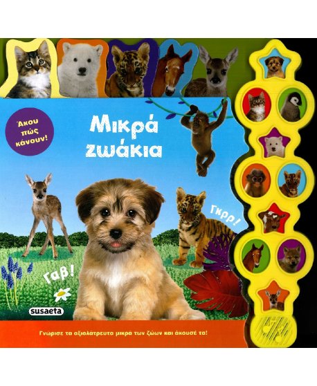 ΜΙΚΡΑ ΖΩΑΚΙΑ