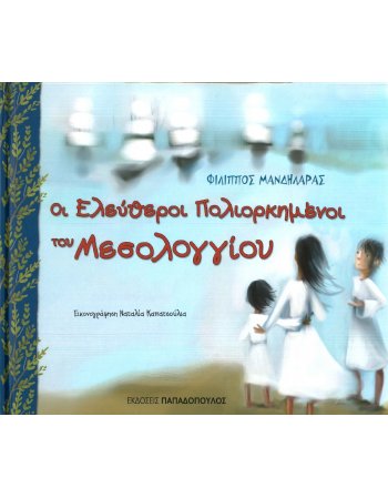 ΟΙ ΕΛΕΥΘΕΡΟΙ ΠΟΛΙΟΡΚΗΜΕΝΟΙ ΤΟΥ ΜΕΣΟΛΟΓΓΙΟΥ