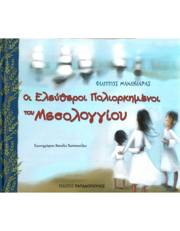 ΟΙ ΕΛΕΥΘΕΡΟΙ ΠΟΛΙΟΡΚΗΜΕΝΟΙ ΤΟΥ ΜΕΣΟΛΟΓΓΙΟΥ