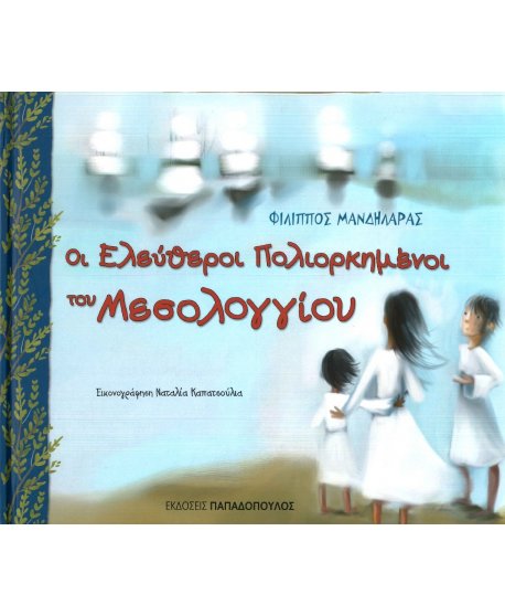 ΟΙ ΕΛΕΥΘΕΡΟΙ ΠΟΛΙΟΡΚΗΜΕΝΟΙ ΤΟΥ ΜΕΣΟΛΟΓΓΙΟΥ