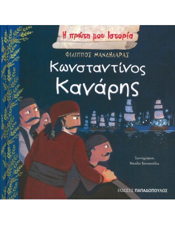 ΚΩΝΣΤΑΝΤΙΝΟΣ ΚΑΝΑΡΗΣ