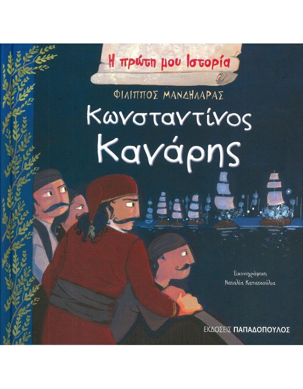 ΚΩΝΣΤΑΝΤΙΝΟΣ ΚΑΝΑΡΗΣ