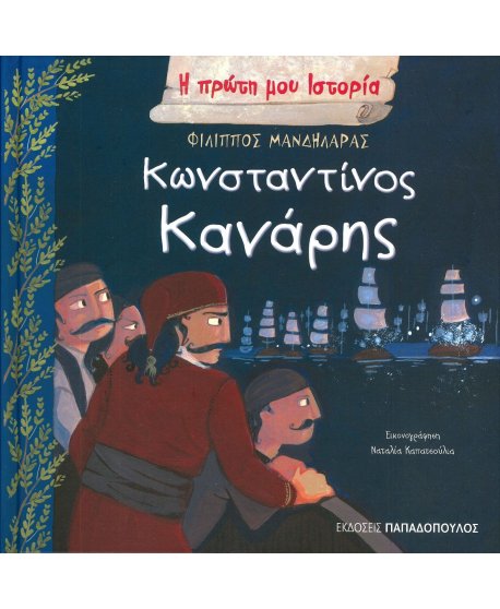 ΚΩΝΣΤΑΝΤΙΝΟΣ ΚΑΝΑΡΗΣ