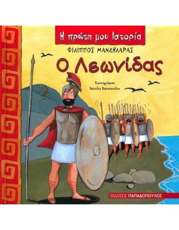 Ο ΛΕΩΝΙΔΑΣ