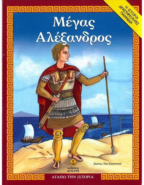 ΜΕΓΑΣ ΑΛΕΞΑΝΔΡΟΣ