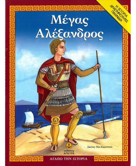 ΜΕΓΑΣ ΑΛΕΞΑΝΔΡΟΣ