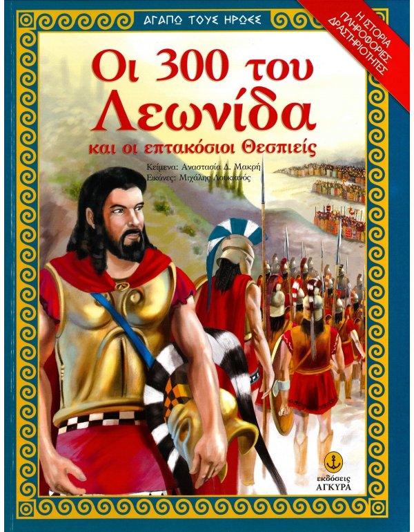 ΟΙ 300 ΤΟΥ ΛΕΩΝΙΔΑ ΚΑΙ ΟΙ ΕΠΤΑΚΟΣΙΟΙ ΘΕΣΠΙΕΙΣ