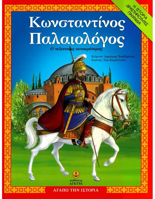 ΚΩΝΣΤΑΝΤΙΝΟΣ ΠΑΛΑΙΟΛΟΓΟΣ Ο ΤΕΛΕΥΤΑΙΟΣ ΑΥΤΟΚΡΑΤΟΡΑΣ