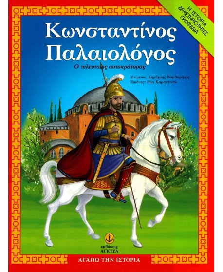 ΚΩΝΣΤΑΝΤΙΝΟΣ ΠΑΛΑΙΟΛΟΓΟΣ Ο ΤΕΛΕΥΤΑΙΟΣ ΑΥΤΟΚΡΑΤΟΡΑΣ