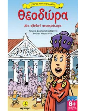 ΘΕΟΔΩΡΑ ΜΙΑ ΑΛΗΘΙΝΗ ΑΥΤΟΚΡΑΤΕΙΡΑ