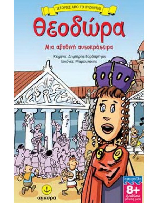 ΘΕΟΔΩΡΑ ΜΙΑ ΑΛΗΘΙΝΗ ΑΥΤΟΚΡΑΤΕΙΡΑ