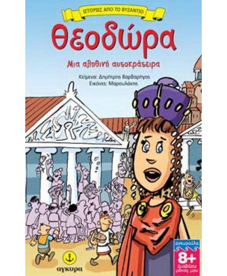 ΘΕΟΔΩΡΑ ΜΙΑ ΑΛΗΘΙΝΗ ΑΥΤΟΚΡΑΤΕΙΡΑ