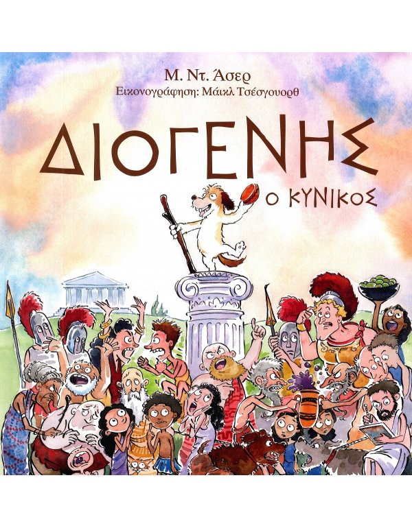 ΔΙΟΓΕΝΗΣ Ο ΚΥΝΙΚΟΣ