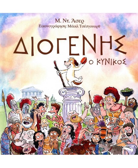 ΔΙΟΓΕΝΗΣ Ο ΚΥΝΙΚΟΣ