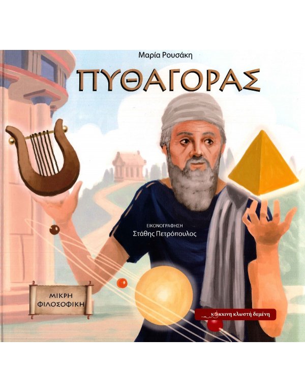  ΠΥΘΑΓΟΡΑΣ