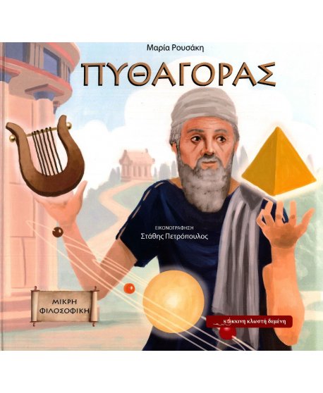  ΠΥΘΑΓΟΡΑΣ