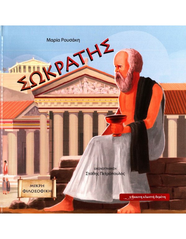  ΣΩΚΡΑΤΗΣ