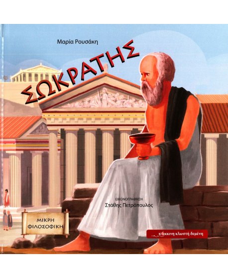  ΣΩΚΡΑΤΗΣ