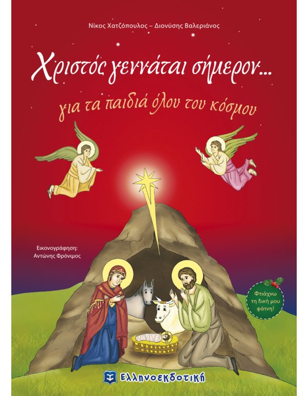 ΧΡΙΣΤΟΣ ΓΕΝΝΑΤΑΙ ΣΗΜΕΡΟΝ...