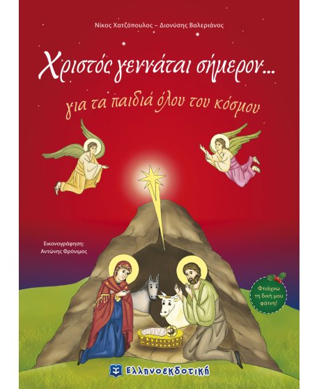 ΧΡΙΣΤΟΣ ΓΕΝΝΑΤΑΙ ΣΗΜΕΡΟΝ...