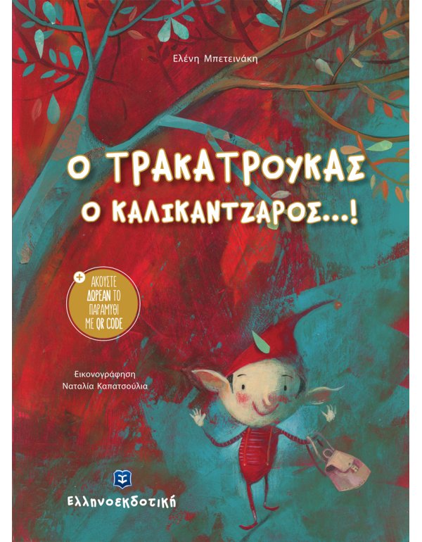 Ο ΤΡΑΚΑΤΡΟΥΚΑΣ - Ο ΚΑΛΙΚΑΝΤΖΑΡΟΣ...!