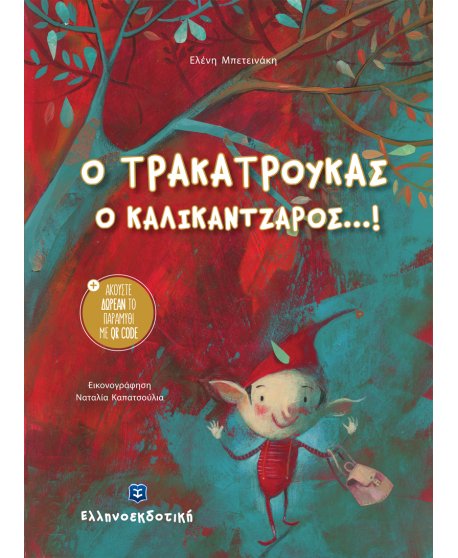 Ο ΤΡΑΚΑΤΡΟΥΚΑΣ - Ο ΚΑΛΙΚΑΝΤΖΑΡΟΣ...!