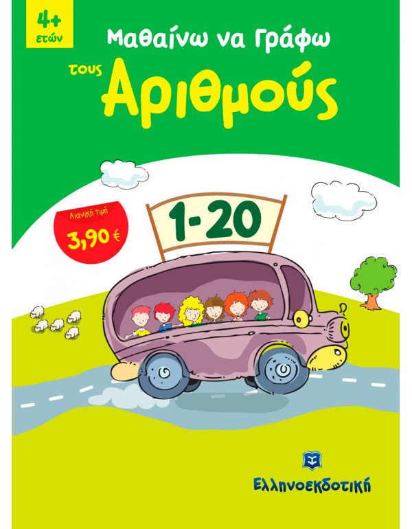 ΜΑΘΑΙΝΩ ΝΑ ΓΡΑΦΩ ΤΟΥΣ ΑΡΙΘΜΟΥΣ 