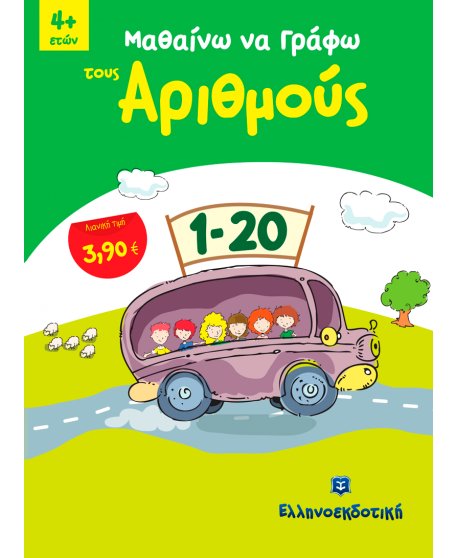 ΜΑΘΑΙΝΩ ΝΑ ΓΡΑΦΩ ΤΟΥΣ ΑΡΙΘΜΟΥΣ 