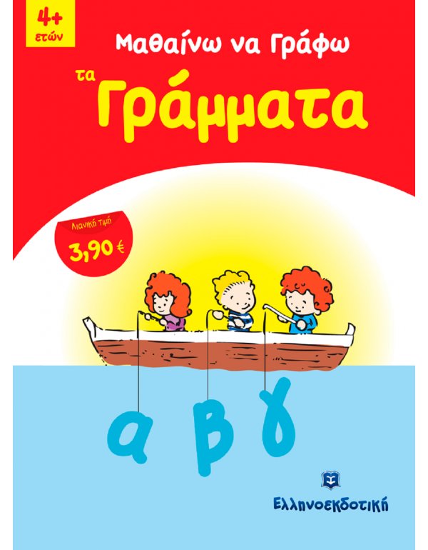 ΜΑΘΑΙΝΩ ΝΑ ΓΡΑΦΩ ΤΑ ΓΡΑΜΜΑΤΑ