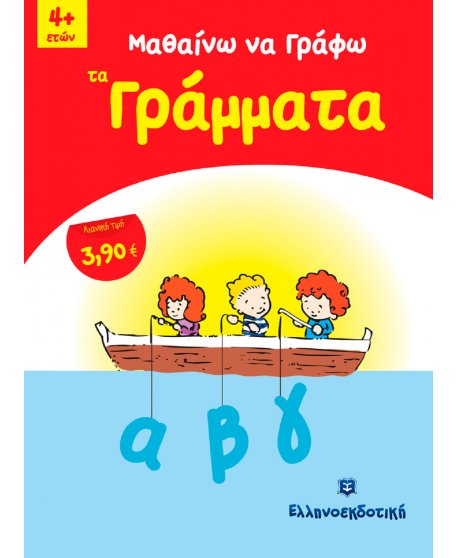 ΜΑΘΑΙΝΩ ΝΑ ΓΡΑΦΩ ΤΑ ΓΡΑΜΜΑΤΑ