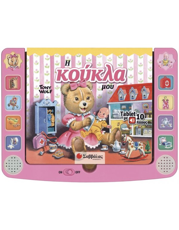 Η ΚΟΥΚΛΑ ΜΟΥ: TABLET ΜΕ 10 ΗΧΟΥΣ