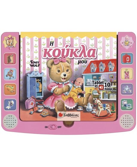 Η ΚΟΥΚΛΑ ΜΟΥ: TABLET ΜΕ 10 ΗΧΟΥΣ