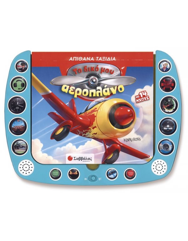 ΤΟ ΔΙΚΟ ΜΟΥ ΑΕΡΟΠΛΑΝΟ: ΜΕ 14 ΗΧΟΥΣ