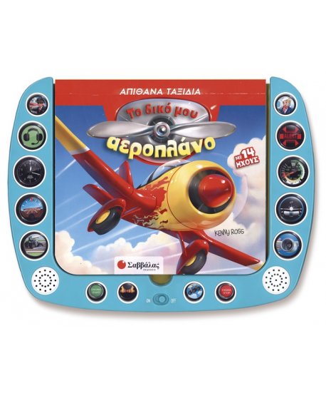 ΤΟ ΔΙΚΟ ΜΟΥ ΑΕΡΟΠΛΑΝΟ: ΜΕ 14 ΗΧΟΥΣ