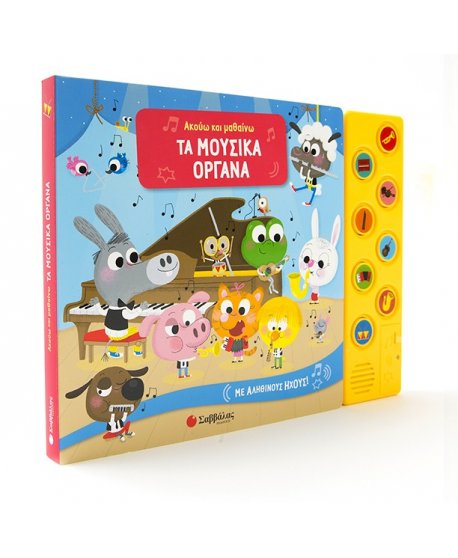 ΑΚΟΥΩ ΚΑΙ ΜΑΘΑΙΝΩ ΤΑ ΜΟΥΣΙΚΑ ΟΡΓΑΝΑ