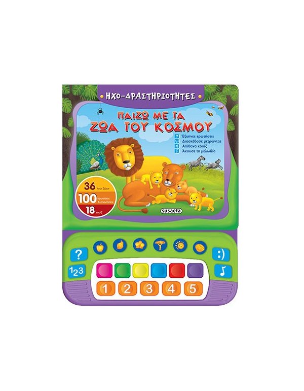 ΠΑΙΖΩ ΜΕ ΤΑ ΖΩΑ ΤΟΥ ΚΟΣΜΟΥ