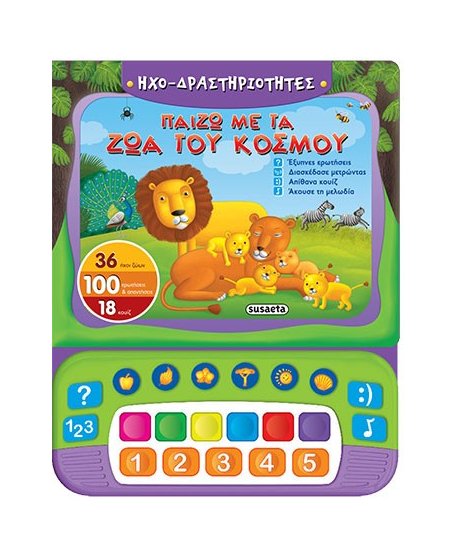 ΠΑΙΖΩ ΜΕ ΤΑ ΖΩΑ ΤΟΥ ΚΟΣΜΟΥ