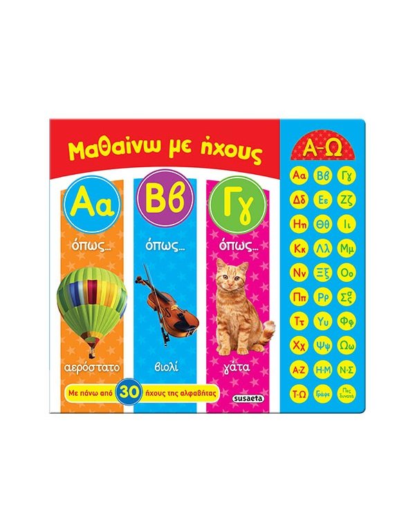 ΜΑΘΑΙΝΩ ΜΕ ΗΧΟΥΣ Α Β Γ: ΜΕ ΠΑΝΩ ΑΠΟ 30 ΗΧΟΥΣ ΤΗΣ ΑΛΦΑΒΗΤΑΣ
