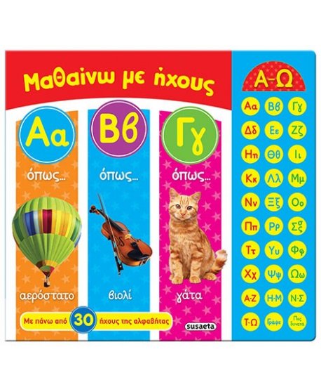 ΜΑΘΑΙΝΩ ΜΕ ΗΧΟΥΣ Α Β Γ: ΜΕ ΠΑΝΩ ΑΠΟ 30 ΗΧΟΥΣ ΤΗΣ ΑΛΦΑΒΗΤΑΣ