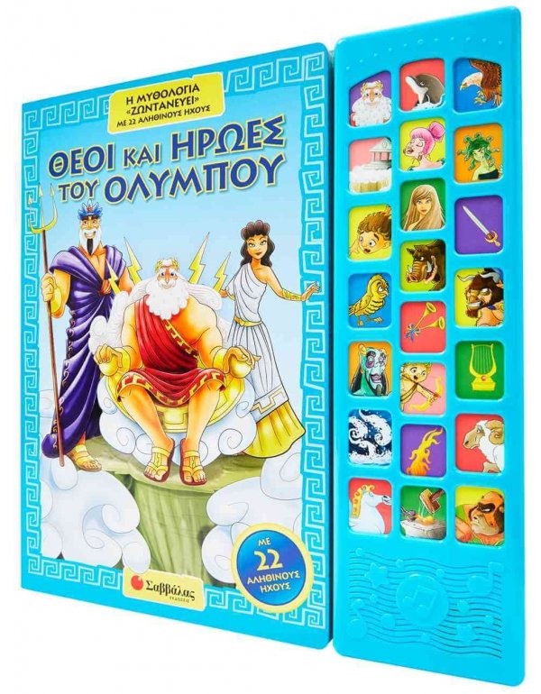 ΘΕΟΙ ΚΑΙ ΗΡΩΕΣ ΤΟΥ ΟΛΥΜΠΟΥ: Η ΜΥΘΟΛΟΓΙΑ "ΖΩΝΤΑΝΕΥΕΙ" ΜΕ 22 ΑΛΗΘΙΝΟΥΣ ΗΧΟΥΣ